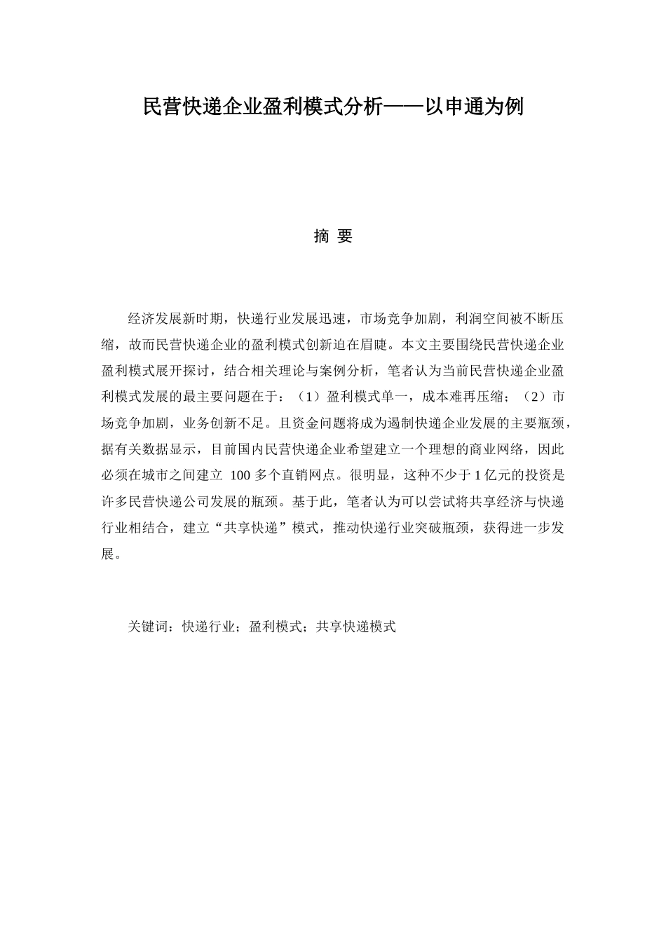 民营快递企业盈利模式分析研究——以申通为例  物流管理专业_第1页