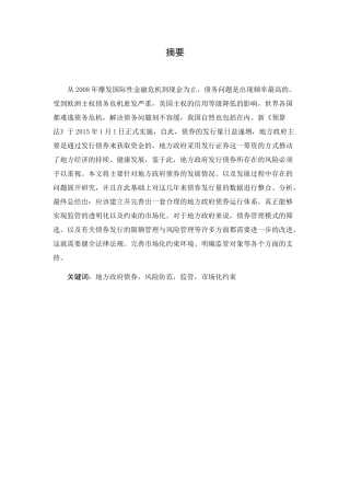 地方政府债券风险防范策略分析研究  金融学专业