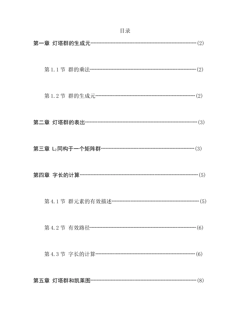 灯塔群及其性质分析研究  数学与应用数学专业_第1页