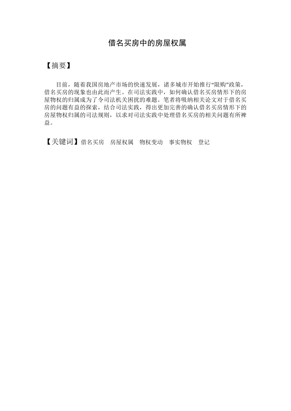 借名买房中的房屋权属分析研究  法学专业_第1页