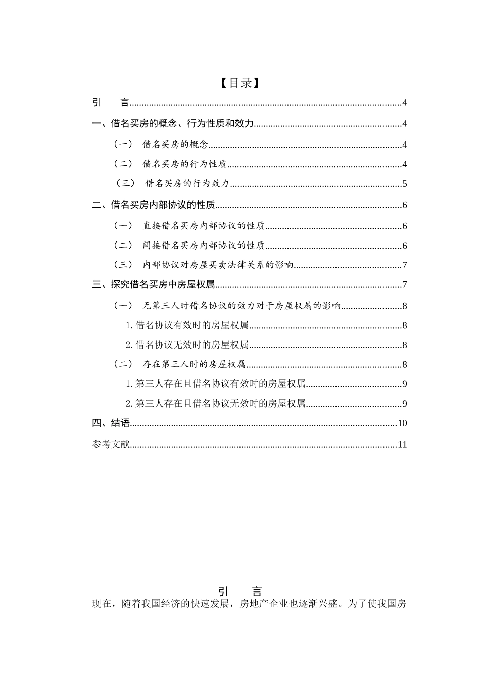 借名买房中的房屋权属分析研究  法学专业_第2页