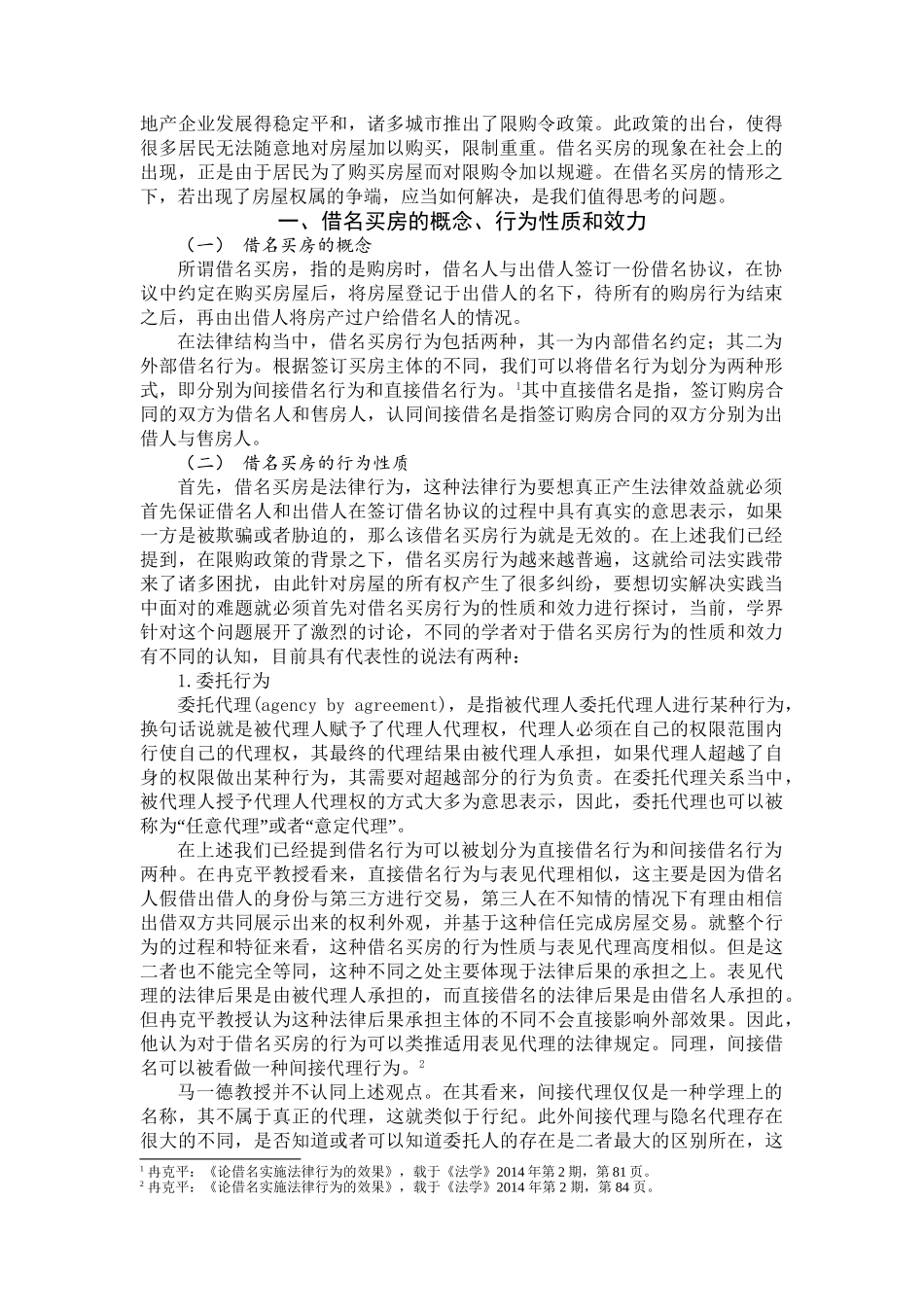 借名买房中的房屋权属分析研究  法学专业_第3页