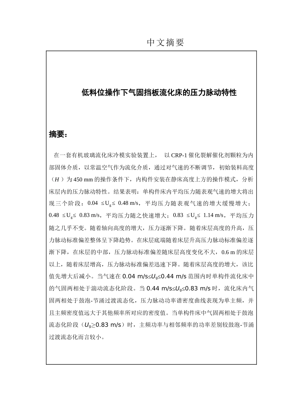 低料位操作下气固挡板流化床的压力脉动特性分析研究  动力工程专业_第1页