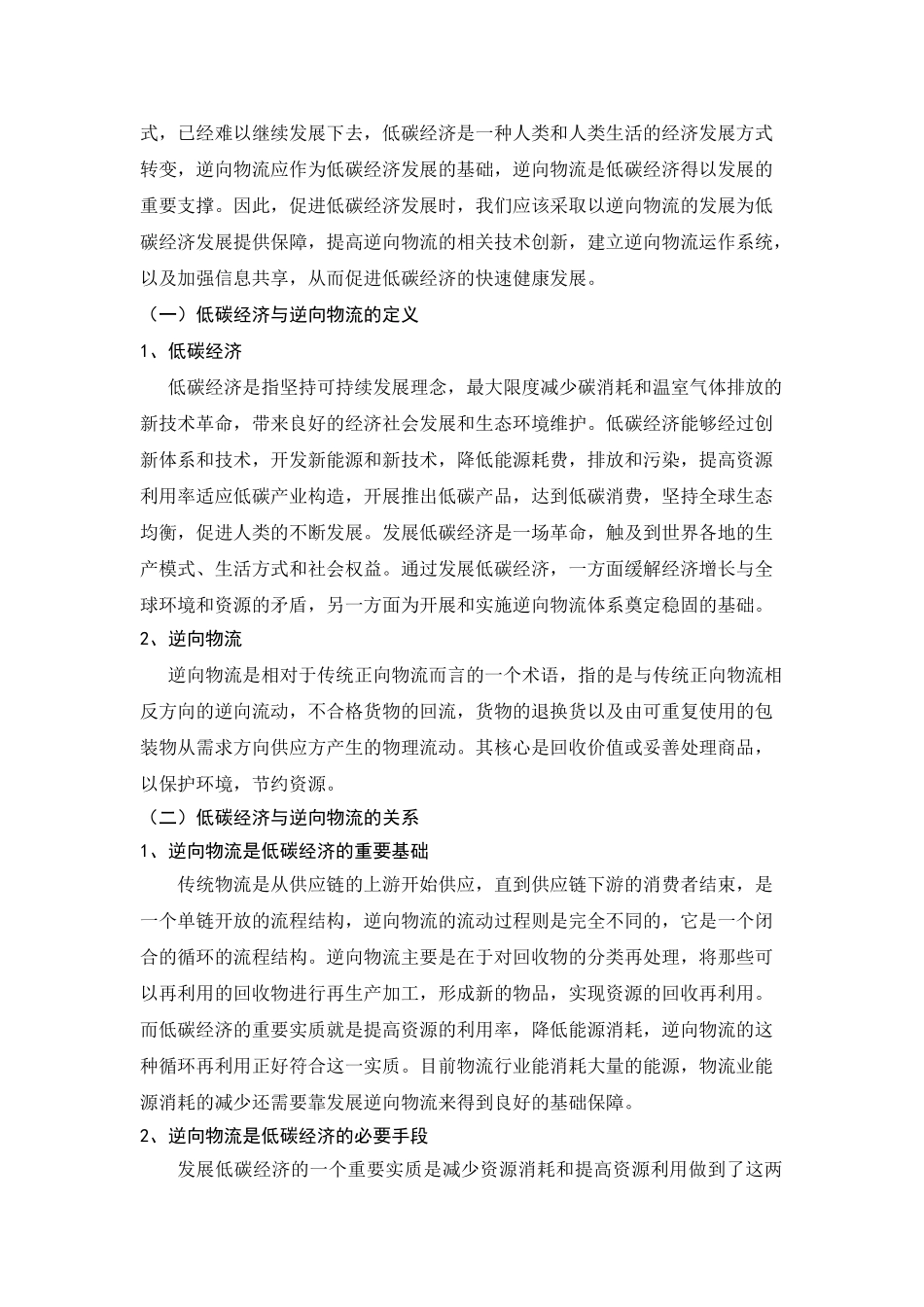 低碳经济环境下包装物的逆向物流管理研究分析  物流管理专业_第3页