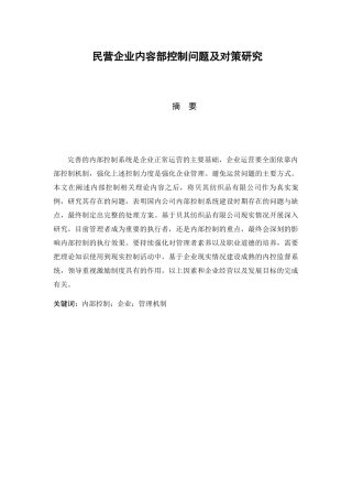 民营企业内容部控制问题及对策研究分析 工商管理专业