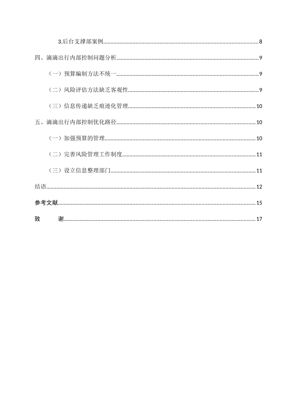 滴滴出行科技有限公司内部控制存在的问题及对策分析研究  工商管理专业_第2页
