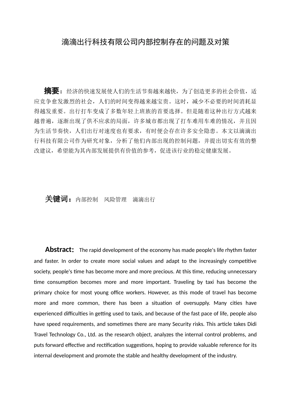 滴滴出行科技有限公司内部控制存在的问题及对策分析研究  工商管理专业_第3页