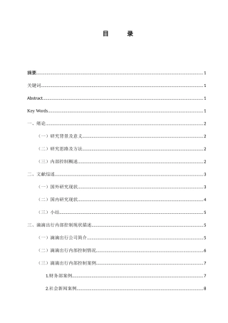 滴滴出行科技有限公司内部控制存在的问题及对策分析研究  工商管理专业