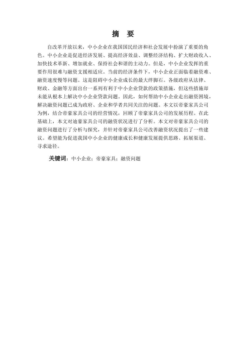 帝豪家具公司融资问题及对策研究分析  财务管理专业_第2页