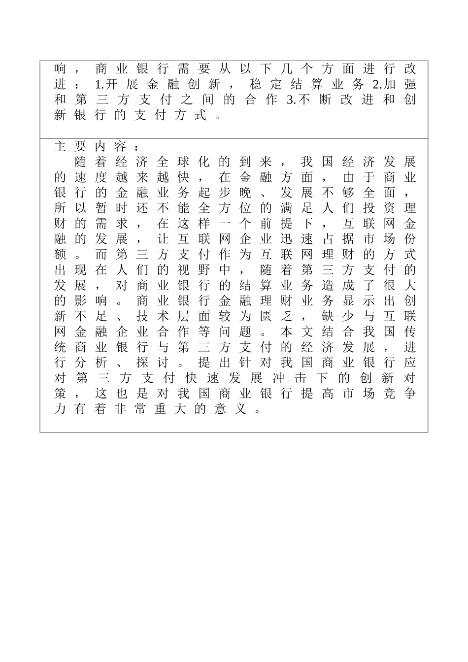 第三方支付的发展对商业银行结算业务的影响分析研究 开题报告_第2页