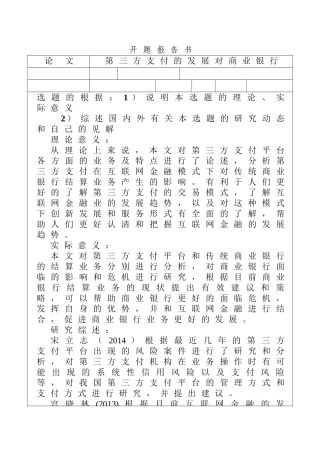 第三方支付的发展对商业银行结算业务的影响分析研究 开题报告