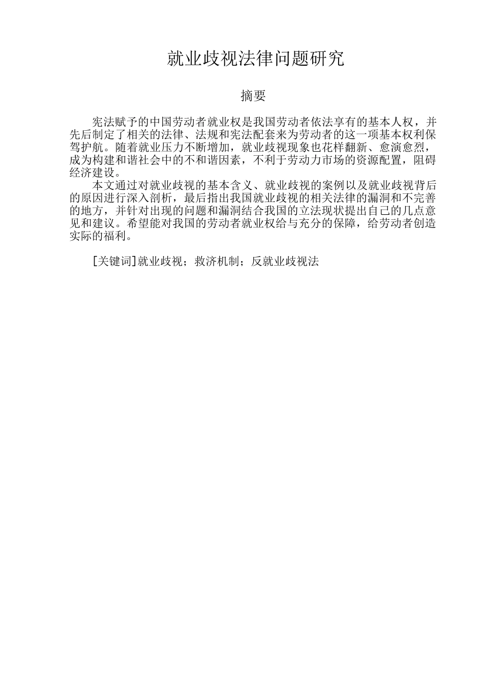 就业歧视法律问题研究分析 法学专业_第1页