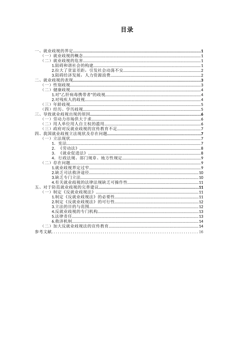 就业歧视法律问题研究分析 法学专业_第3页
