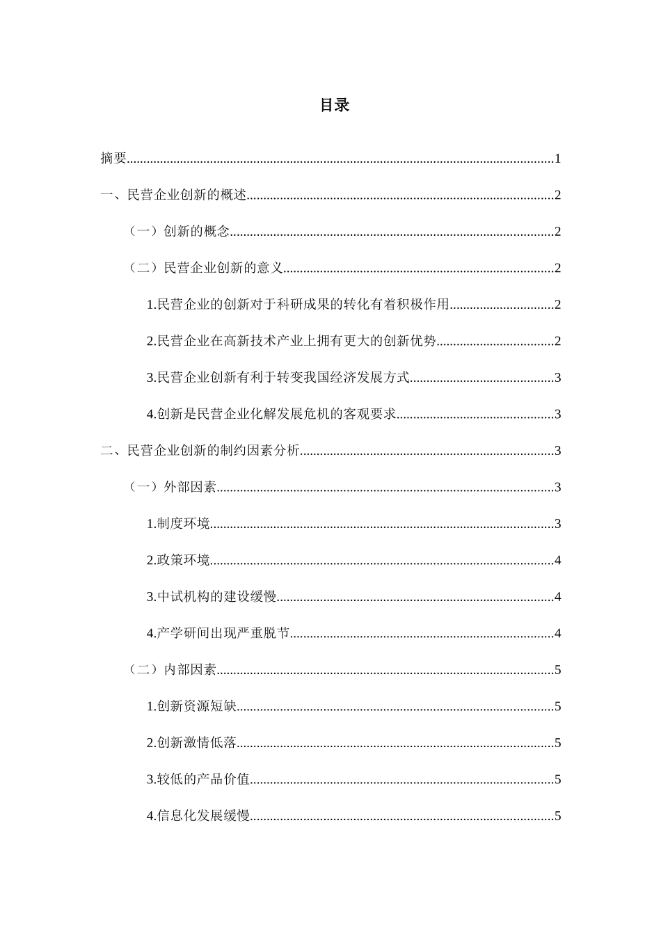 民营企业如何提高创新能力探析研究  工商管理专业_第1页