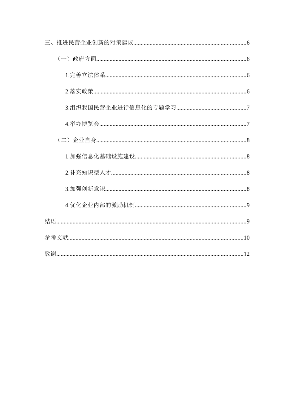 民营企业如何提高创新能力探析研究  工商管理专业_第2页