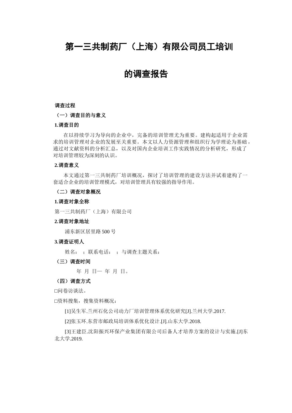 第一三共制药场（上海）有限公司员工培训的调查报告  人力资源管理专业_第1页