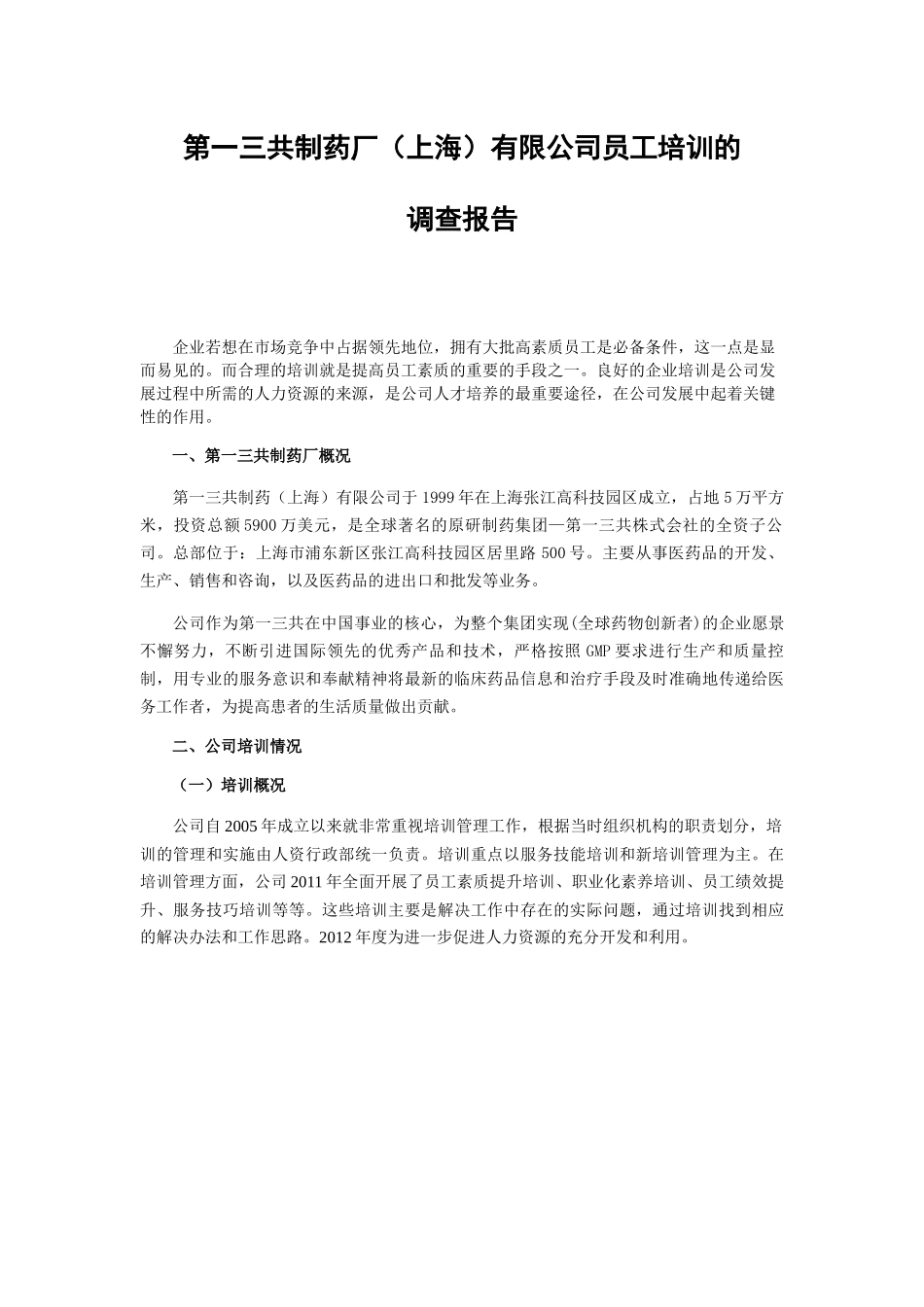 第一三共制药场（上海）有限公司员工培训的调查报告  人力资源管理专业_第3页