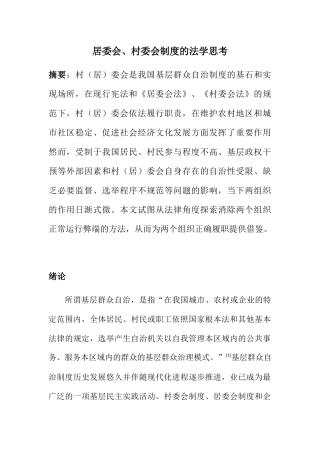 居委会、村委会制度的法学思考分析研究 法学专业