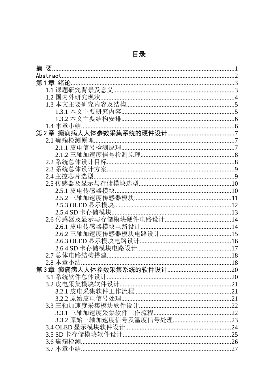 癫痫病人人体参数采集系统设计和实现 计算机科学技术专业_第1页