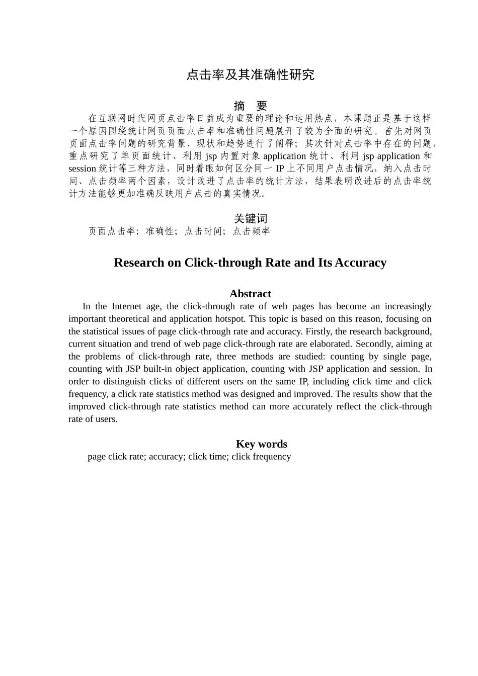 点击率及其准确性研究分析  计算机科学技术专业_第1页