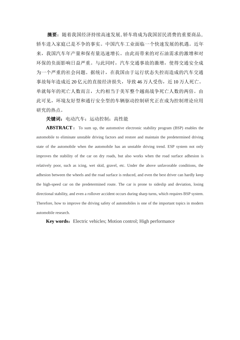 电动车辆高性能运动控制研究分析 车辆工程专业_第1页
