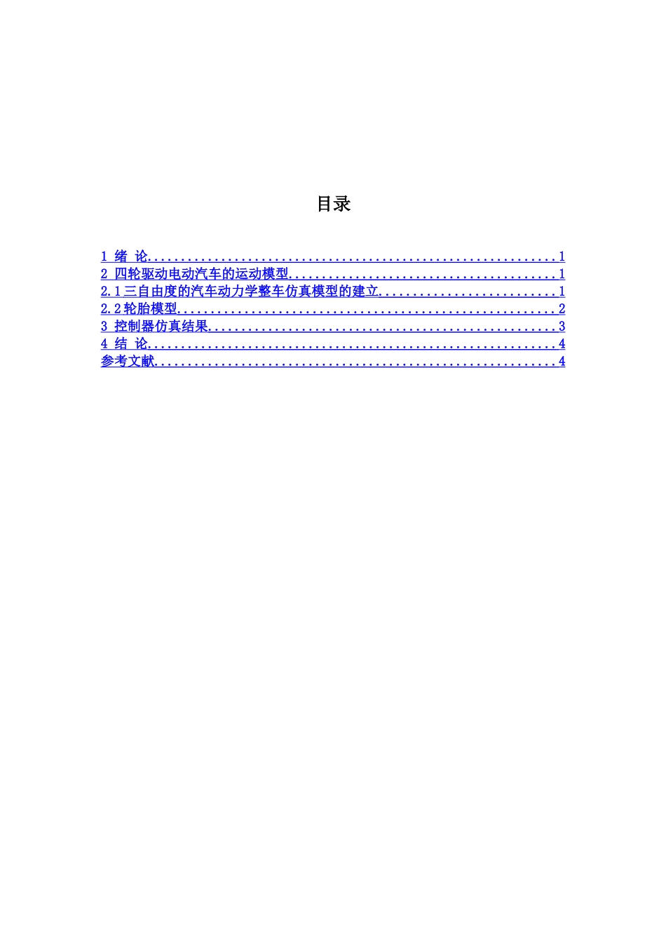 电动车辆高性能运动控制研究分析 车辆工程专业_第2页