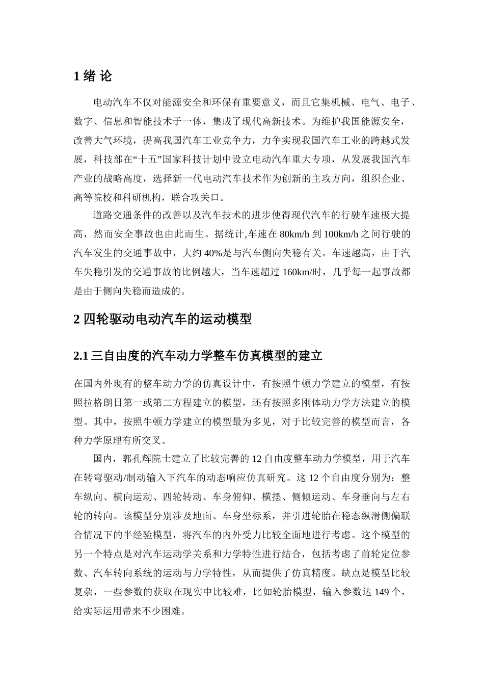 电动车辆高性能运动控制研究分析 车辆工程专业_第3页