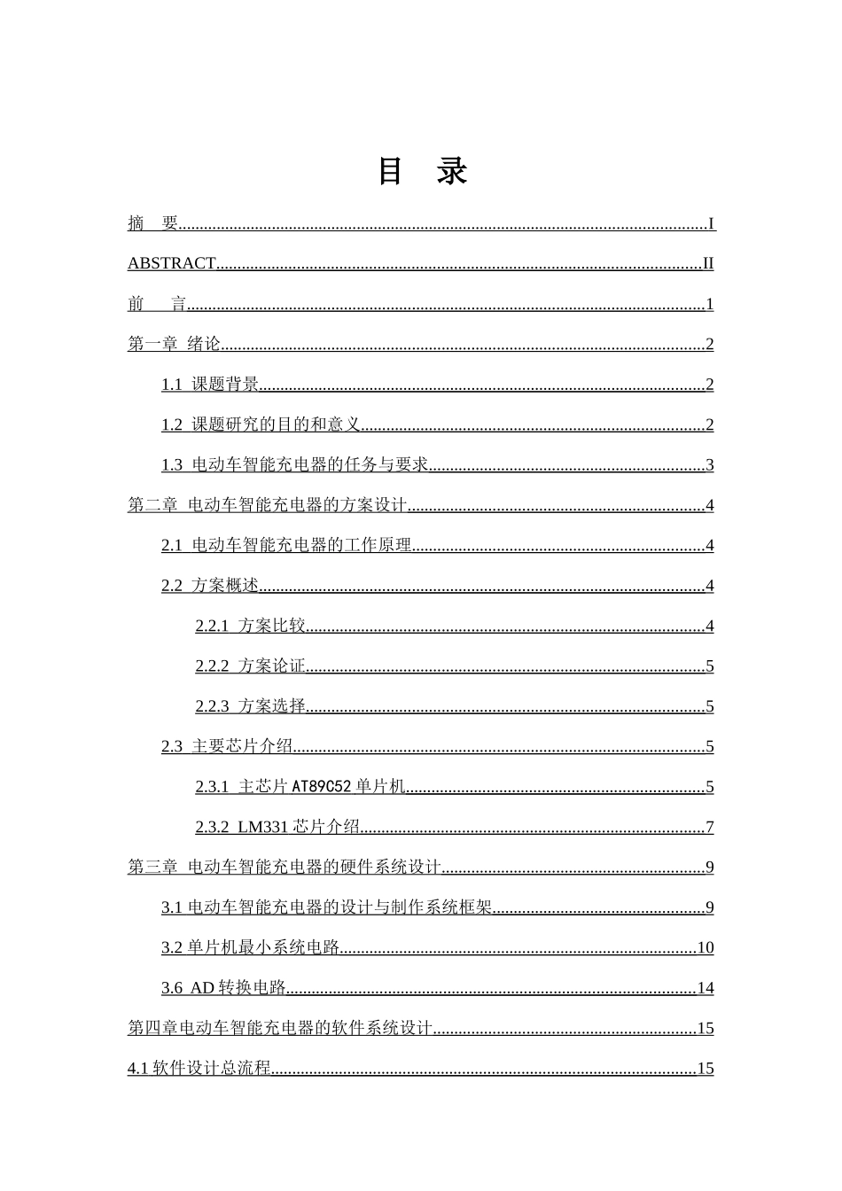 电动车智能充电系统分析设计和实现 汽车工程专业_第3页