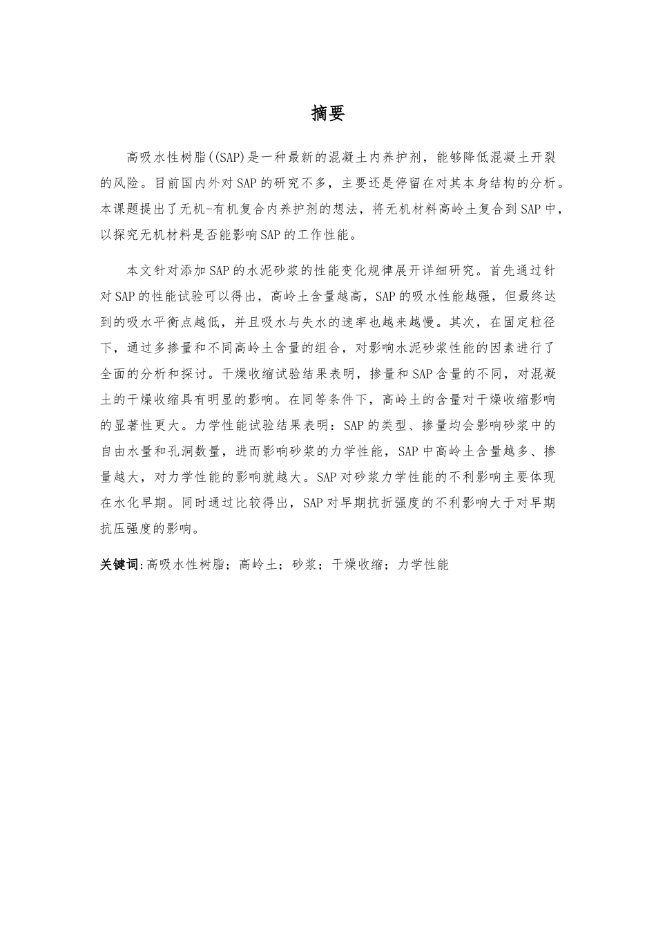 聚丙烯酸钠高吸水性树脂对砂浆性能影响研究分析 材料工程专业_第1页