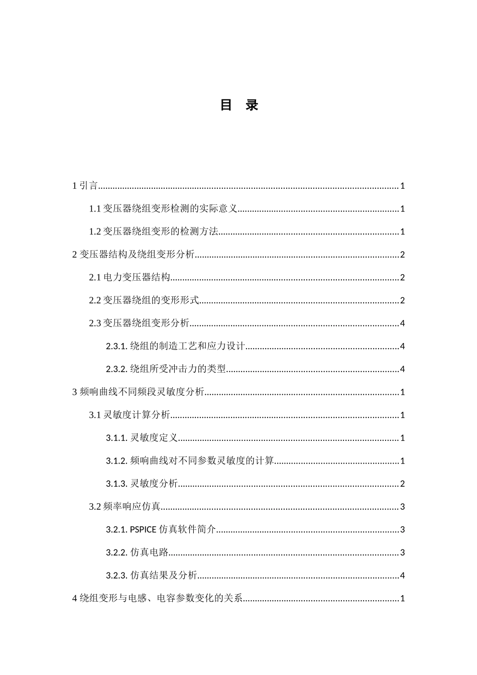 电力变压器绕组变形检测技术分析研究  电气工程专业_第2页