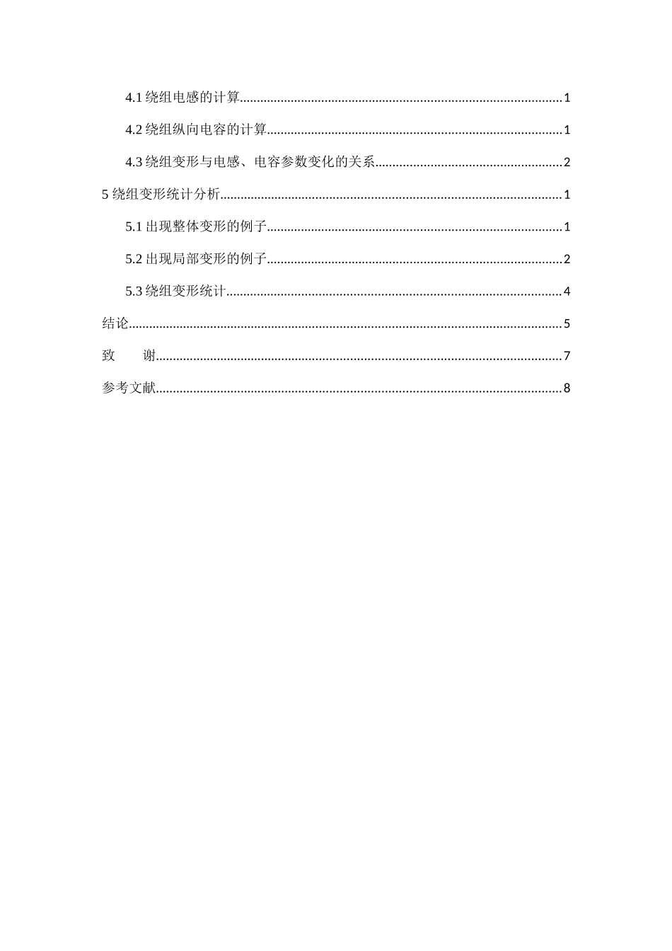 电力变压器绕组变形检测技术分析研究  电气工程专业_第3页