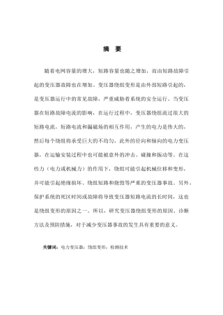 电力变压器绕组变形检测技术分析研究  电气工程专业