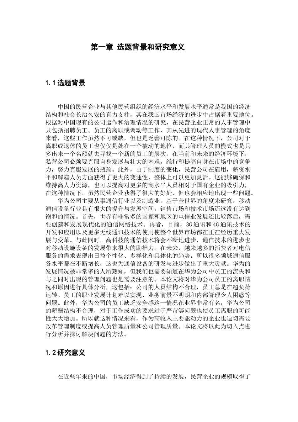 民营企业知识型员工流失原因及对策分析研究——以华为公司为例 人力资源管理专业_第3页