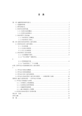 民营企业知识型员工流失原因及对策分析研究——以华为公司为例 人力资源管理专业