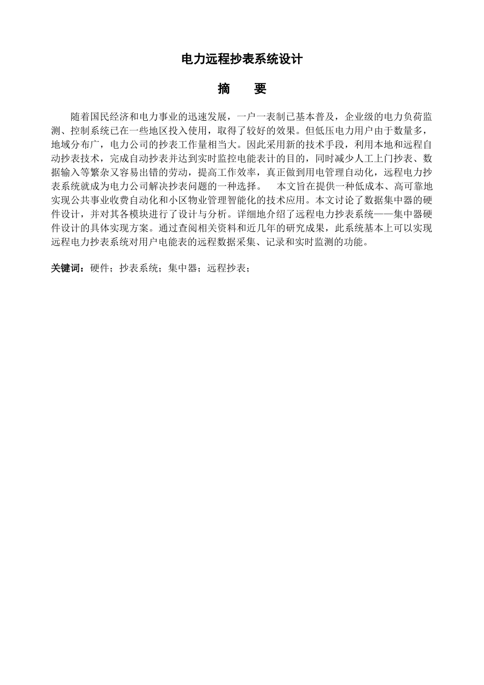 电力远程抄表系统设计和实现 电气工程专业_第1页