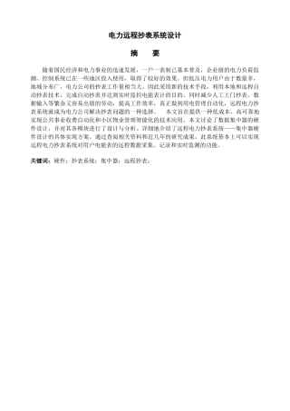 电力远程抄表系统设计和实现 电气工程专业