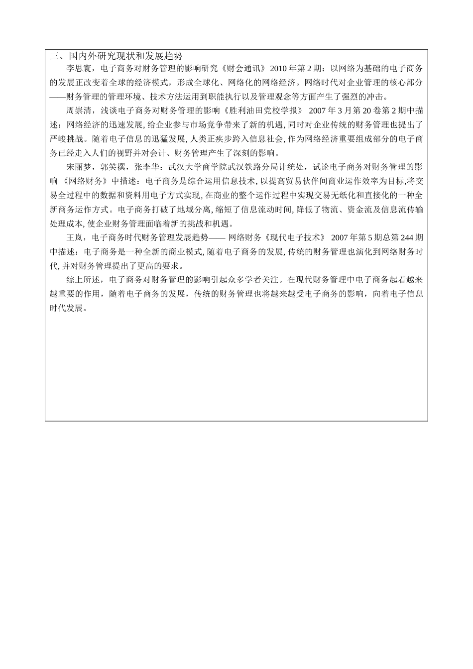 开题报告 电子商务环境下企业财务管理的对策分析研究_第3页