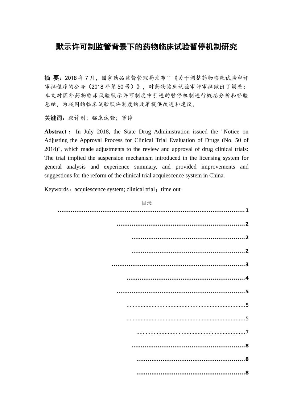 默示许可制监管背景下的药物临床试验暂停机制研究分析 法学专业_第1页