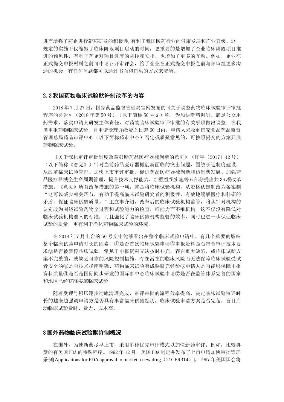 默示许可制监管背景下的药物临床试验暂停机制研究分析 法学专业_第3页
