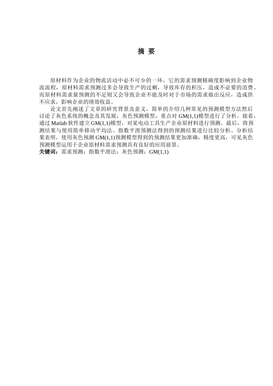 某电动工具生产企业原材料需求预测模型研究分析 工商管理专业_第3页