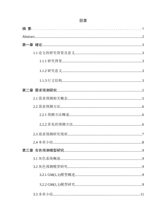 某电动工具生产企业原材料需求预测模型研究分析 工商管理专业