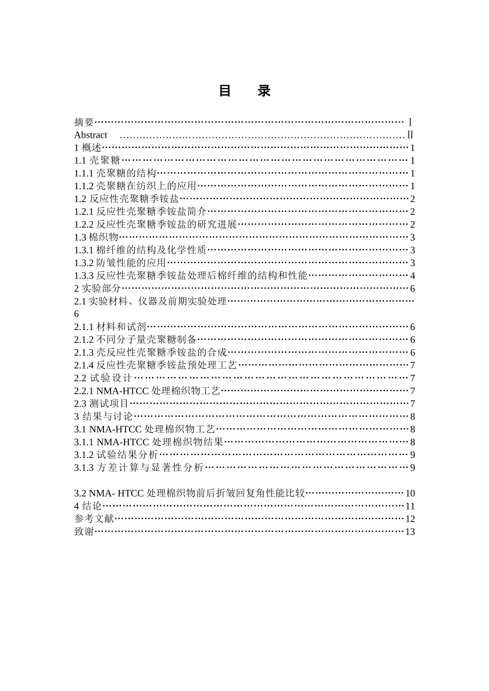 壳聚糖分子量对合NMA-HTCC改性棉织物抗皱效果的影响分析研究  材料工程专业_第3页
