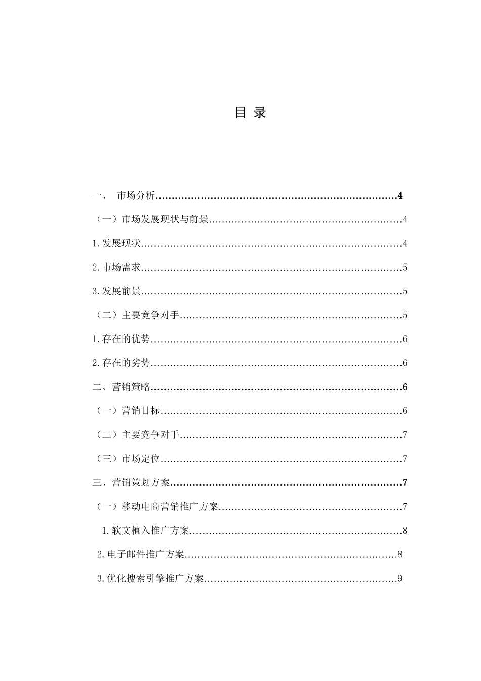 某企业和某产品移动电商营销方案设计和实现  市场营销专业_第2页