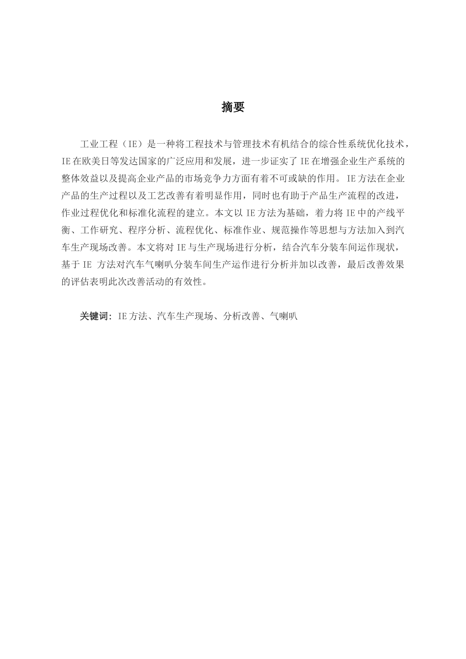 某汽车公司分装车间生产运作分析与改善分析研究  车辆工程专业_第3页