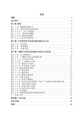 某汽车公司分装车间生产运作分析与改善分析研究  车辆工程专业
