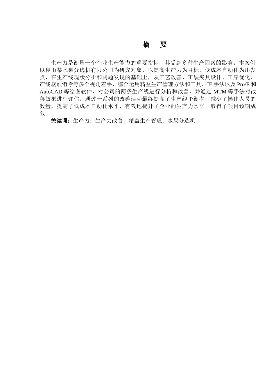 某水果分选机生产企业部装生产力改善研究分析  工商管理专业_第3页