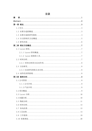 某水果分选机生产企业部装生产力改善研究分析  工商管理专业