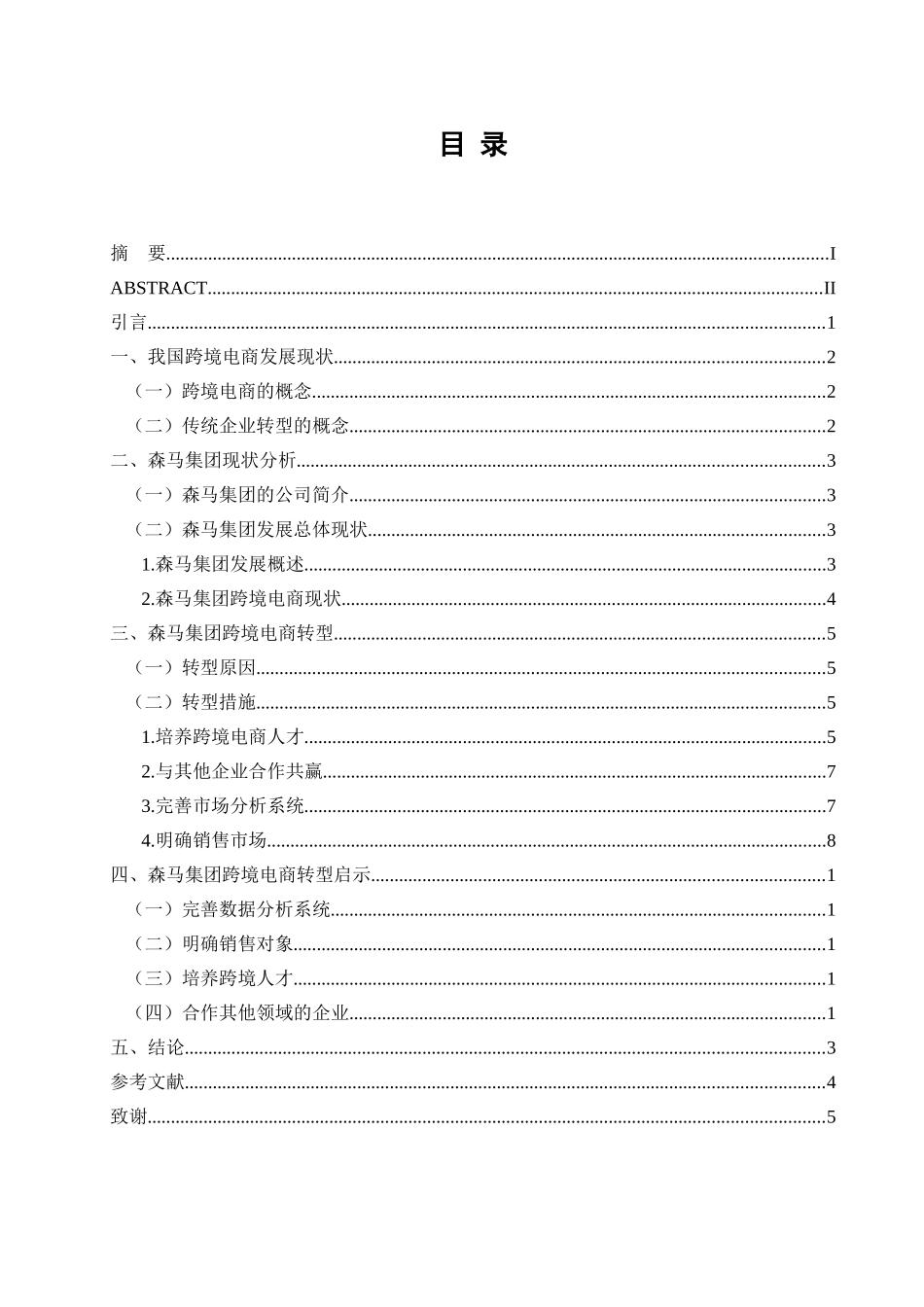 跨境电商背景下传统制衣企业转型研究分析——以森马集团为例  财务管理专业_第3页