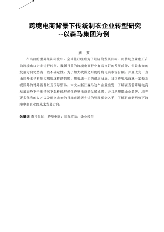 跨境电商背景下传统制衣企业转型研究分析——以森马集团为例  财务管理专业