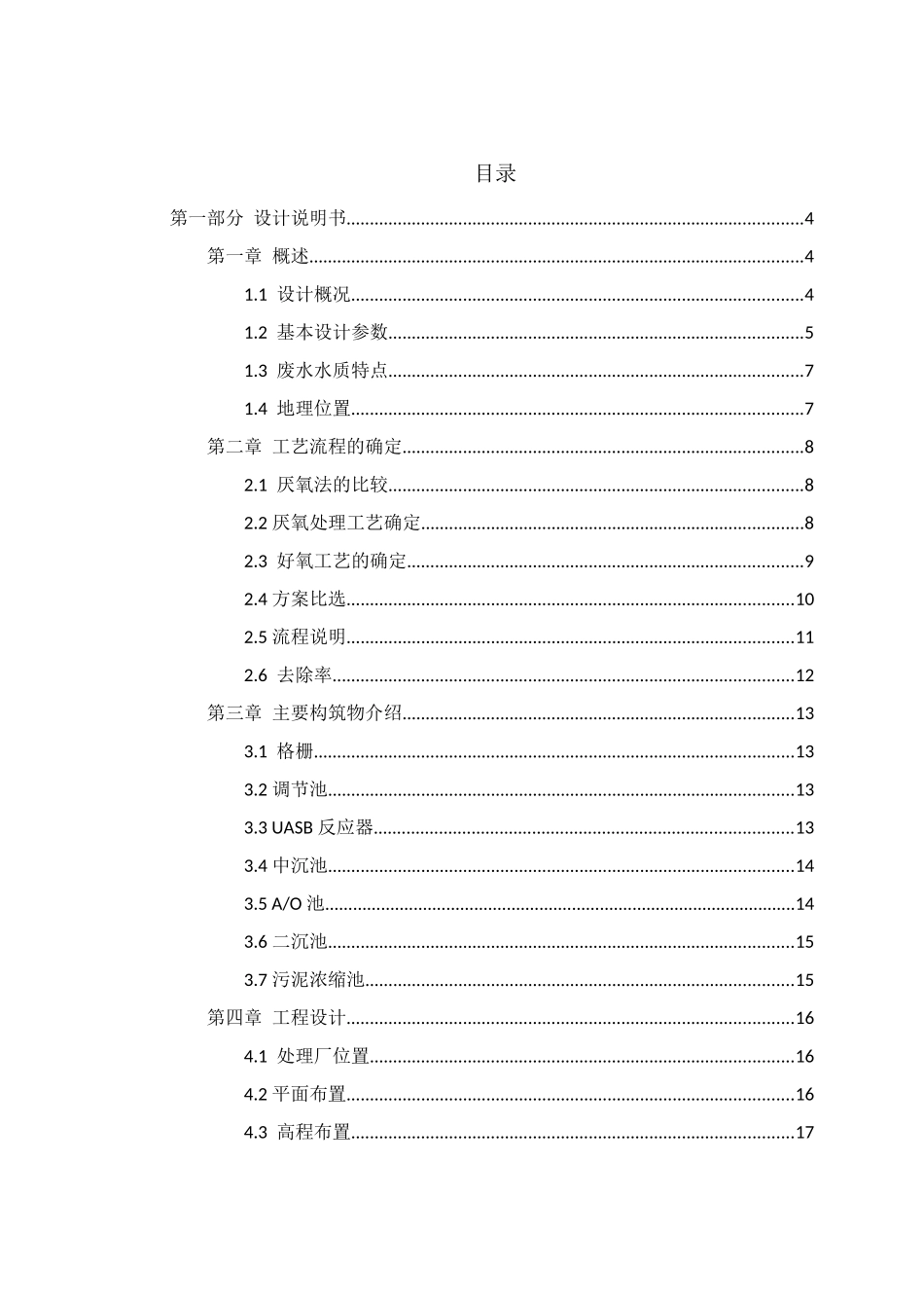 某造纸厂废水处理设计和实现  环境工程管理专业_第3页